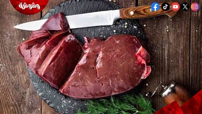 نهال الشناوي تكشف الطريقة الصحيحة لتنظيف الكبدة دون غسلها بالماء