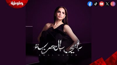 آمال ماهر تطرح أغنية “باجي بالحرية” لصيف 2026 