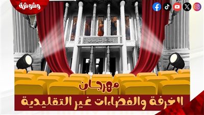  انطلاق الدورة الخامسة من مهرجان الغرفة والفضاءات غير التقليدية