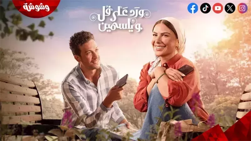 مسلسل ورد على فل