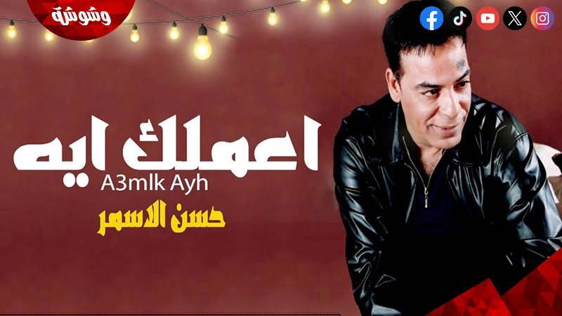 أغنية أعملك إيه حيرتني