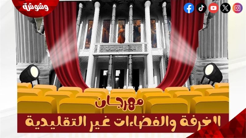 مهرجان الغرفة والفضاءات غير التقليدية