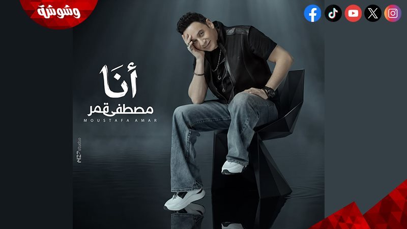 مصطفى قمر