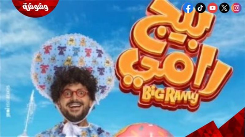 فيلم “بيج رامي”