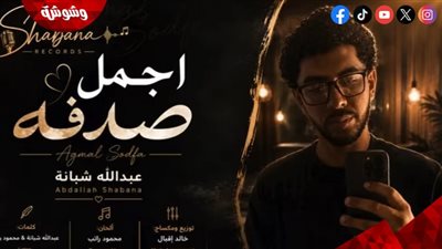 حفيد العندليب يطرح أغنية أجمل صدفة.. ومحمد شبانة يدعمه: ربنا يوفقك يا ولدي