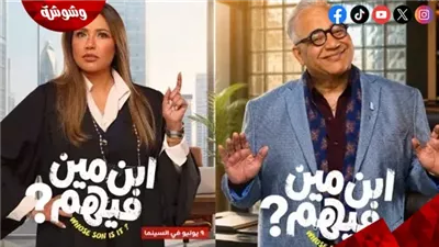 ليلى علوي وبيومي فؤاد يتصدران البوسترات الفردية لفيلم 