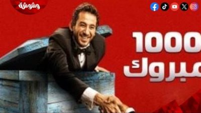بعد 17 عامًا على عرضه.. “1000 مبروك” ما زال حاضرًا في ذاكرة الجمهور بـ”يا دركسيوني” وجمله الخالدة