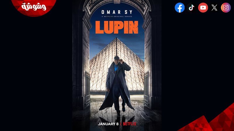مسلسل Lupin