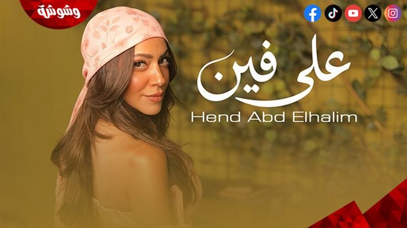 هند عبد الحليم