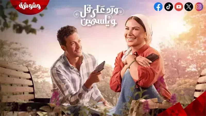 مسلسل ورد على فل وياسمين