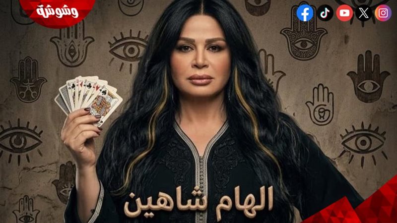الهام شاهين