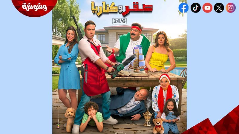 فيلم صقر وكناريا