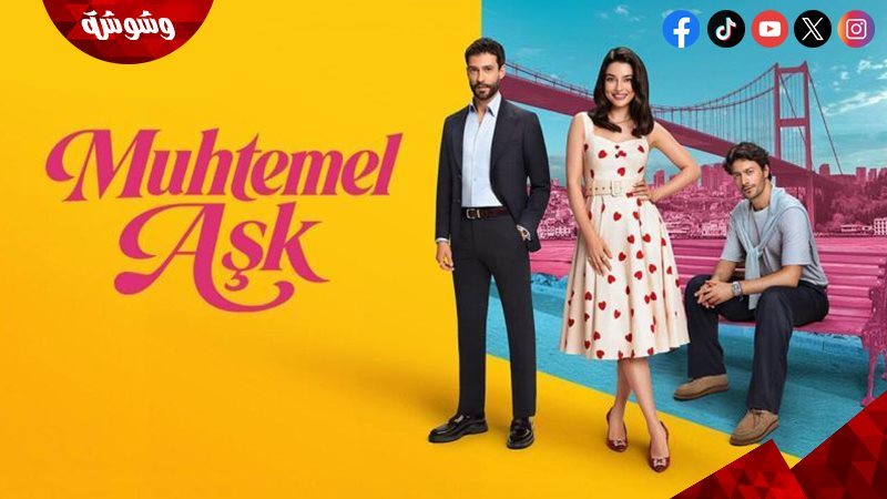 مسلسل حب محتمل