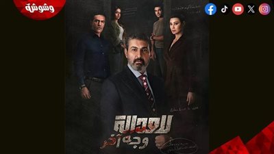 مسلسل للعدالة وجه آخر
