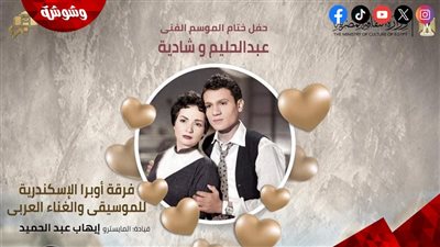 ختام موسم أوبرا الإسكندرية بأمسية غنائية في حب حليم وشادية