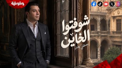 مصطفى كامل يطرح أحدث أغانيه بعنوان 