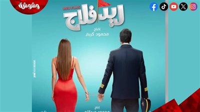 طرح البوستر التشويقي لفيلم ريد فلاج استعدادًا لعرضه قريبًا بالسينمات
