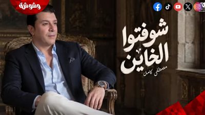 مصطفى كامل يتصدر الترند بأغنية 