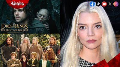 انضمام أنيا تايلور جوي للفيلم العالمي الجديد Lord of the Rings The Hunt for Gollum