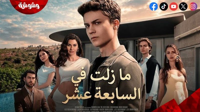 ما زلت في السابعة