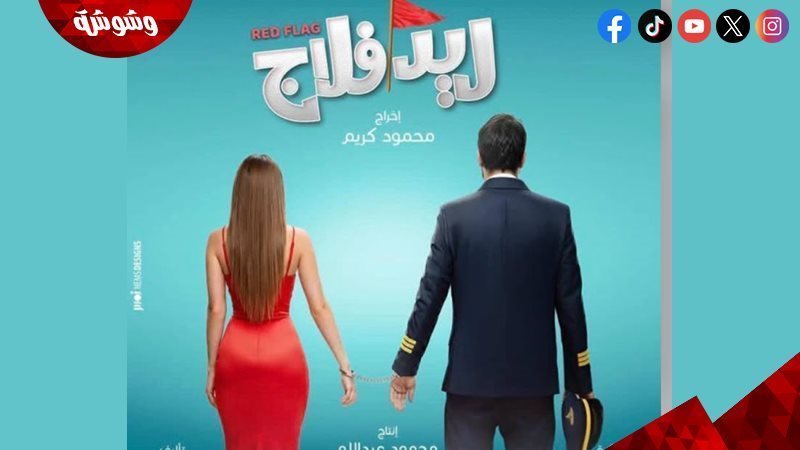 فيلم ريد فلاج