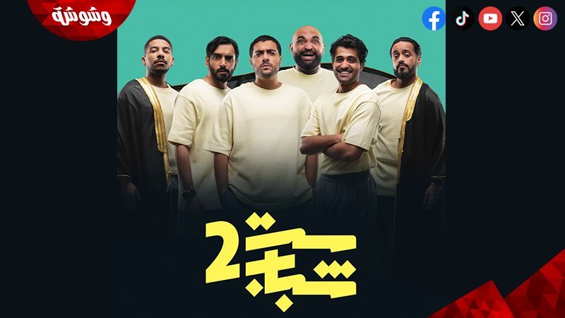 مسلسل ست شباب 2