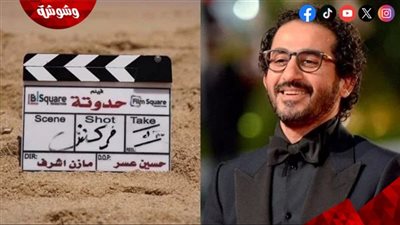فركش.. أحمد حلمي ينتهي من تصوير فيلم حدوتة استعدادًا لطرحه قريبًا