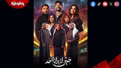 مواعيد عرض مسلسل حين لا يرانا أحد وقصته وأبطاله
