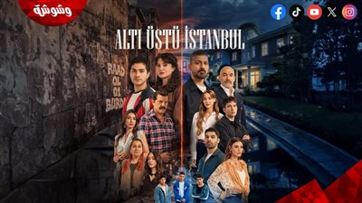 مسلسل إسطنبول رأسًا على عقب الحلقة 3.. هجوم على أوزاي ونهاية صادمة 