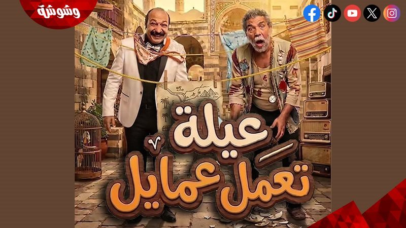 مسلسل “عيلة بتعمل