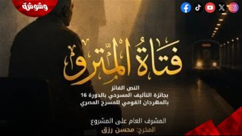 مسرحية فتاة المترو