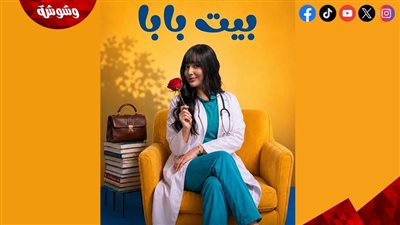 حبيبة حسام تنضم إلى الجزء الثاني من «بيت بابا»