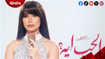 روبي تشوق جمهورها لأغنية “الحب إيه”.. بهذه الطريقة