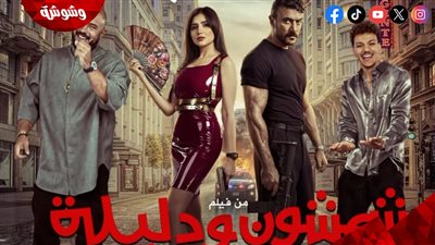 محمود العسيلي وحودة بندق يشوقان الجمهور بأغنية “حب الحب” من فيلم “شمشون ودليلة”