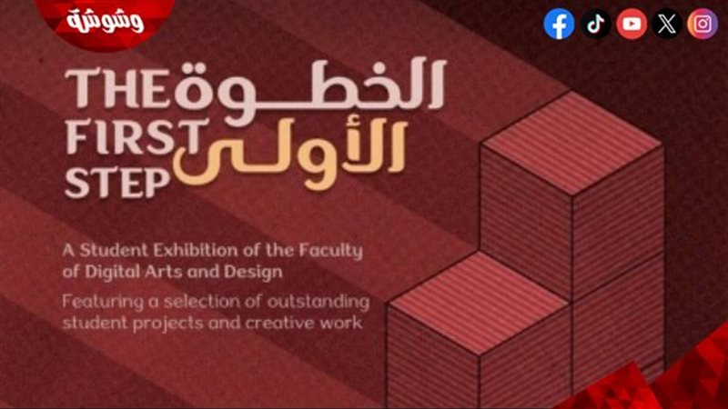 معرض الخطوة الأولى 