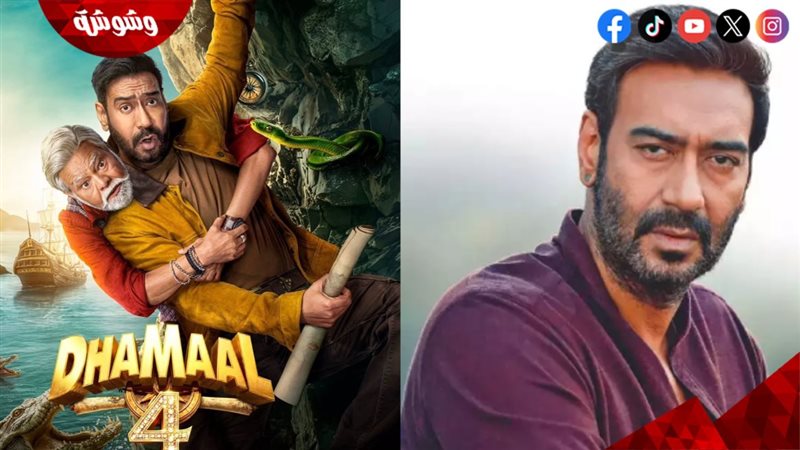 أجاي ديفجان وصورته على أفيش فيلمه الجديد Dhamaal 4