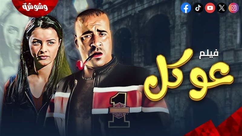 فيلم عوكل