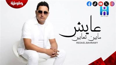 حذف أغنية رضا البحراوي 