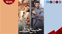 موعد عرض الحلقة 23 من مسلسل حب على ورق