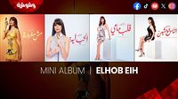 بـ 4 مفاجآت موسيقية روبي تفتتح موسم الصيف بميني ألبوم الحب إيه بـ 4 مفاجآت موسيقية روبي تفتتح موسم الصيف بميني ألبوم الحب إيه