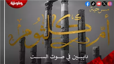 تعرف على تفاصيل عرض مسرحية 