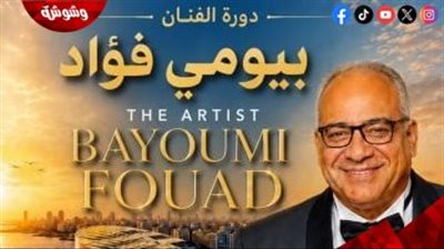 تكريمًا لمسيرته الفنية.. إطلاق اسم بيومي فؤاد على الدورة الـ19 لمهرجان قسم المسرح بجامعة الإسكندرية