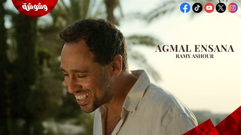 رامي عاشور