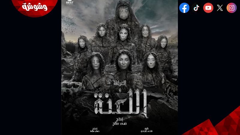 فيلم العرافة واللعنة