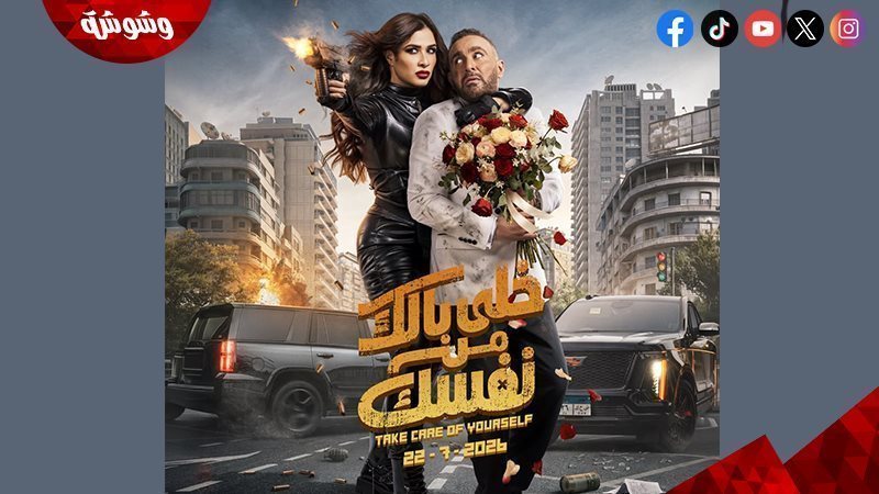فيلم خلى بالك من
