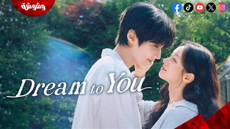مسلسل Dream to You