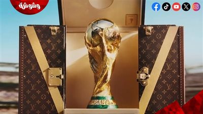 تصميم استثنائي لصندوق كأس العالم 2026 يحمل توقيع لويس فويتون