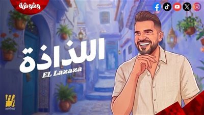حسين الجسمي يطرح أغنيته الجديدة “اللذاذة