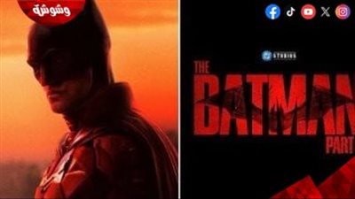 تأجيل جديد لـ”The Batman Part II”.. غضب واسع بين الجمهور وترقب لموعد جديد