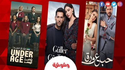 من الأسرار والصراعات إلى قصص الحب.. مسلسلات فرضت نفسها على الساحة